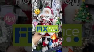 ️ВАУФИКС ПРАЙС НОВЫЙ ГОД️НОВИНКИ как из Pinterest️ #фикспрайс #фикспрайсновинки #обзор#fixprise