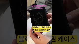헬로키티 블랙키티 여권케이스 #smartphone #파우치소개 #cute #헬로키티 #여권사진 #여권케이스#여행중독#여행브이로그 #여행