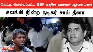 BSP Leader Armstrong Death | Oneindia Tamil