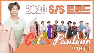 [Eng]2020 S/S 패션 트렌드 컬러 팬톤(뉴욕/런던) '찐' 봄코디