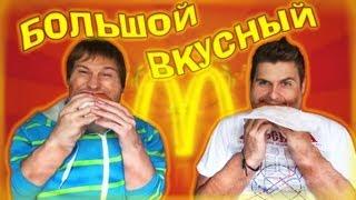 Вызов - "большой вкусный"