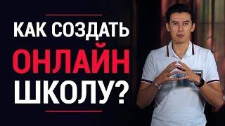 Как создать онлайн-школу? 7 простых проверенных шагов | Влад Ле