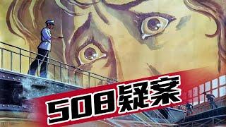 1080P高清修复 国产经典刑侦片《508疑案》1984 主演: 马冠英 / 杨宝龙 / 姚军 | 中国老电影