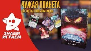 Настольная игра Чужая планета. Обзор от Знаем Играем