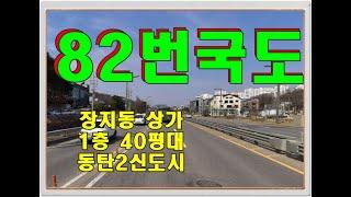 82번 국도변 (경기동로) 상가 임대  - 동탄 장지동 1층 40평대