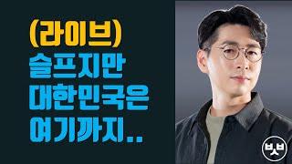 (라이브) 슬프지만 대한민국은 여기까지..