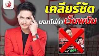 เคลียร์ชัด! นอท ลอตเตอรี่พลัส ไม่ทำเว็บพนันออนไลน์