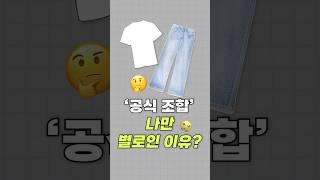흰티×연청바지, 국룰 아니었어️