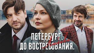 ПЕТЕРБУРГ. ЛЮБОВЬ. ДО ВОСТРЕБОВАНИЯ - Серия 2 / Мелодрама (По мотивам "День счастья")