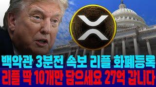 [리플XRP 속보]3분전 긴급 속보 백악관 3분전 속보 리플 화폐 등록 리플 딱 10개만 담으세요 27억 갑니다