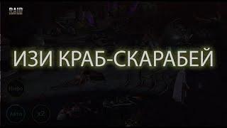 Прохождение краба-скарабея, храмовником (обычной раркой) в Raid Shadow Legends