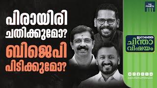 പാലക്കാട് ബിജെപിക്കോ? | Palakkad By Election 2024 | LDF | UDF | BJP