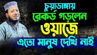 চুয়াডাঙ্গা গত কালকের ওয়াজ | মুফতি আমির হামজা  Amir Hamza New bd Waz Mahfil 2024