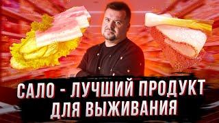 САЛО - лучший продукт для выживания