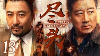 【2025最新谍战剧】尽头 13丨主演:#丁勇岱 #朱泳腾 #程愫 #程煜
