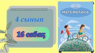 4 сынып. Математика 16 сабақ. #математика #4сыныпматематика