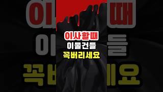 이사할 때 절대 버려야 할 물건 5가지! 복을 막는 금기!