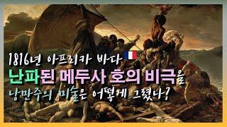 낭만주의 그림은 낭만적일까?! 루브르 박물관 테오도르 제리코의 메두사 호의 뗏목. 외젠 들라크루아 민중을 이끄는 자유의 여신. 신고전-낭만-사실주의 서양미술사의 흐름. 명화감상