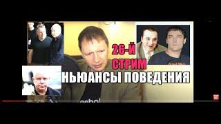 26-й стрим. Нюансы Поведения. Юрий Шатунов, Андрей Разин, Борис Моисеев, А.Кудряшов, С. Кузнецов.