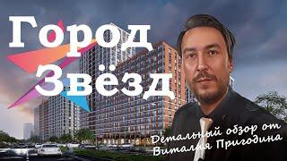 Город Звезд в Новосаратовке. Детальный обзор (Июнь 2024)