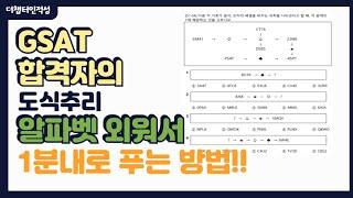 GSAT 추리 만점자의 도식추리 알파벳 외워서 1분내로 푸는 방법!! (꿀팁 대공개)