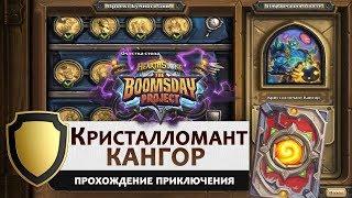 Hearthstone. Головоломки доктора Бума. Выживание: Кристалломант Кангор. Прохождение