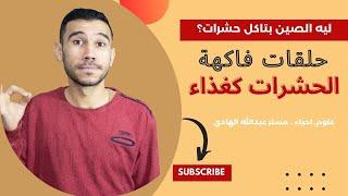 ليه الصين بتاكل حشرات| ناس بتفهم!