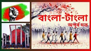 বাংলা টাংলা, অপূর্ব দত্ত, আন্তর্জাতিক মাতৃভাষা দিবস, ভাষা দিবসের কবিতা, Bangla Tangla, Apurba Dutta