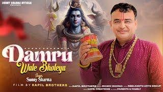 ️DAMRU WALE BHOLEYA ️ डमरू वाले भोलेया ️Sunny Sharma  ️Shiv Bhajan 2024 II #viralbhajan2024