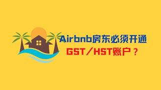 Airbnb房东必须开通GST/HST账户？如何开通？哪种方式对房东更有利？