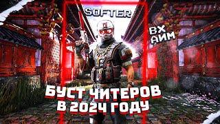 БУСТ ЧИТЕРОВ WARFACE в 2024 ГОДУ