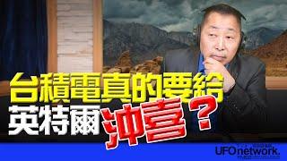 飛碟聯播網《飛碟早餐 唐湘龍時間》2025.03.13 台積電真的要給英特爾沖喜？