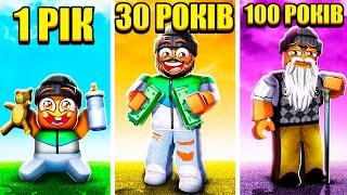 РОБЛОКС, АЛЕ З КОЖНОЮ СЕКУНДУЮ Я СТАРІЮ! (Roblox Українською)