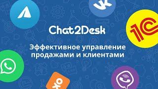 Как подключить CRM 1С к Chat2Desk?