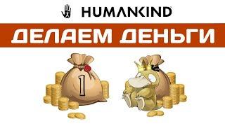 HUMANKIND прохождение.  #1 Обзор торговой стратегии