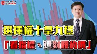 選擇權「看指標、選對履約價」十拿九穩 | 理周教育學苑 | 李澤澄 | 權力出擊 (字幕)