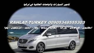ارقام سواقين في تركيا يتكلمون عربي ارقام سواقين في تركيا يتكلمون انجليزي تركي00905343324883