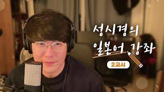 성시경의 일본어 강좌 _ 2교시