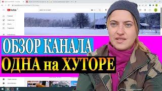 Сколько зарабатывает ОДНА на ХУТОРЕ на Youtube