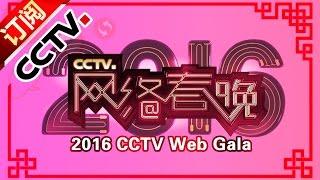 2016 CCTV Web Gala | CCTVGala