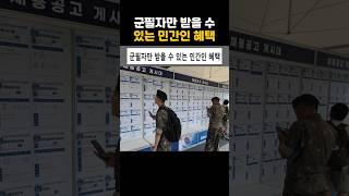 군필자만 받을 수 있는 민간인 혜택
