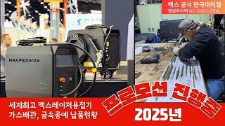 레이저용접기 가스배관, 금속공예 레이저 용접기 납품 현황 / 엘림하이텍 #레이저용접기 #레이저 #용접기 #맥스공냉식레이저용접기