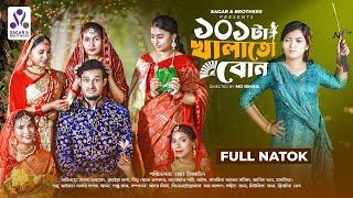 101 Ta Khalato bon | ১০১ টা খালাতো বোন | Sagar Ahmed | Sumaiya Arpa | New Bangla natok 2024