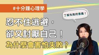 【十分鐘心理學】為什麼我們會害怕失敗？