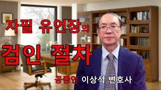 자필 유언장의 검인절차, 공증인 이상석 변호사 02-595-9898