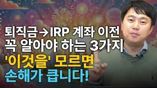 퇴직금을 연금 계좌로 이전 할 때 이 3가지는 꼭 기억하셔야 합니다! | 김범곤의 연금수업