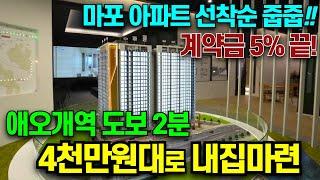 마포 에피트 어바닉 애오개역 초역세권 서울 미분양 아파트 선착순 줍줍