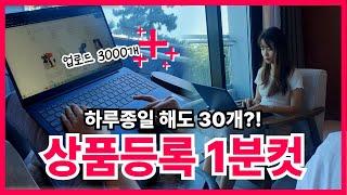 해외구매대행 왕초보도 상품 등록 한 달에 3000개, 빠른 방법 소개합니다 (반자동 프로그램 윈들리, 모음전, 배송비, 번역)