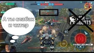 War Robots Читеры вокруг нас