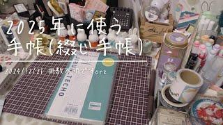 【手帳】2025年に使う手帳【綴じ手帳編】